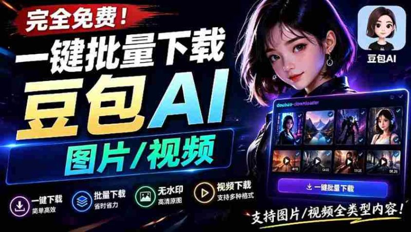 Github最新发布!一键批量下载豆包AI无水印图片/视频,简单易用,自动解析提示词-湘创网