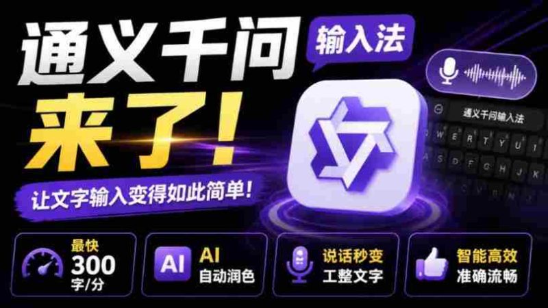 通义千问输入法来了！让文字输入变得如此简单，最快300字/分，AI自动润色，说话秒变工整文字-湘创网