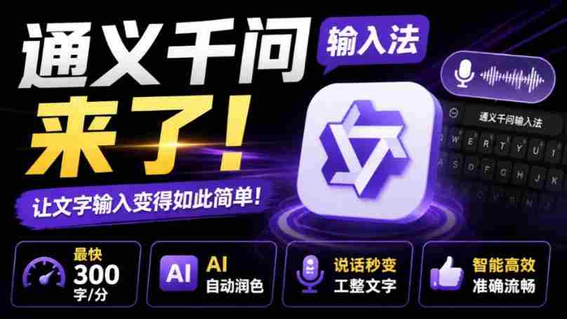 通义千问输入法来了!让文字输入变得如此简单,最快300字/分,AI自动润色,说话秒变工整文字