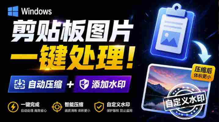 Windows剪贴板复制图片后，体积会暴涨数百倍？剪贴板图片一键自动压缩及添加水印工具-湘创网