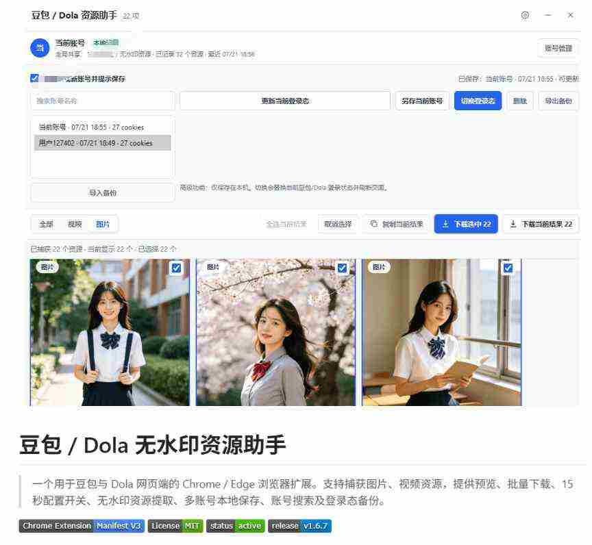 最新豆包无水印下载终于来了!支持豆包图片+视频,15秒视频配置本地账户管理及批量下载,浏览器插件