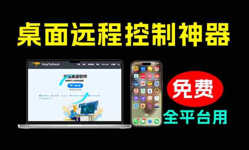 开源桌面远程工具，远超收费版本！免费供个人和商业无限使用，全平台支持，桌面远程控制HopToDesk-湘创网