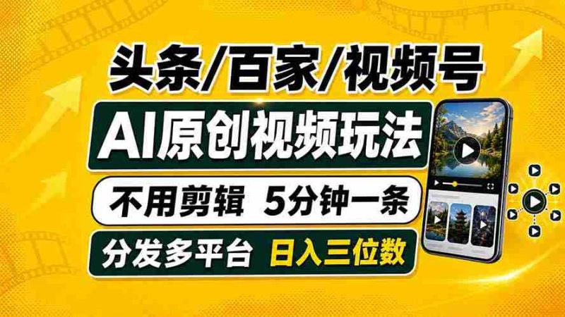(19574期)头条 百家号 视频号进阶玩法 不用剪辑 5分钟制作一条原创视频分发多平台 日入三位数-湘创网