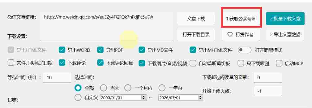 2026年最新版微信公众号文章下载神器,支持一键批量导出含图片视频评论,还能保存合集!