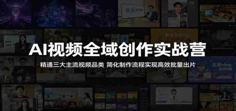 AI视频全域创作实战营:精通三大主流视频品类,简化制作流程实现高效批量出片-湘创网