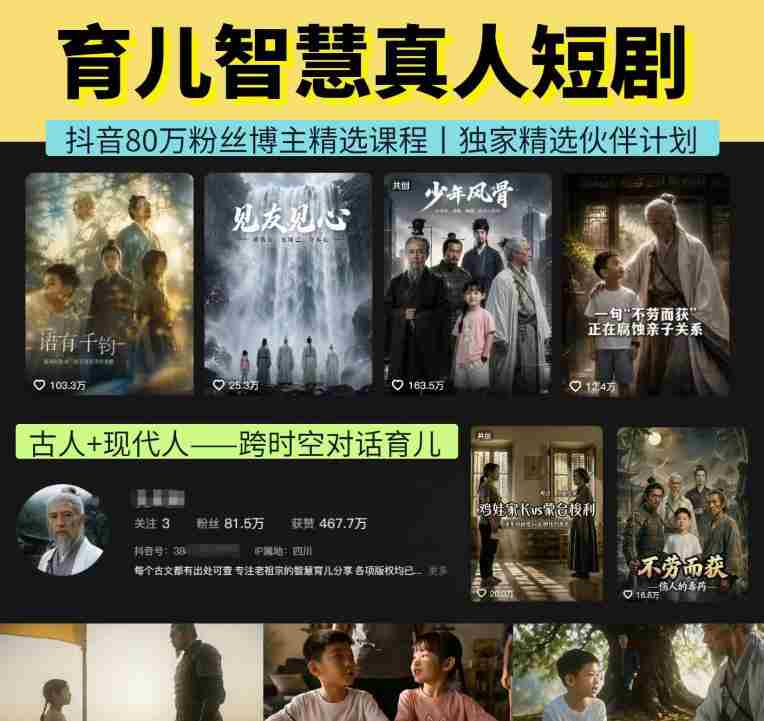 抖音80W博主的孔孟道育儿智慧AI真人短剧,古人+现代人–跨时空对话育儿,轻松解锁伙伴计划+精选独家收益-湘创网