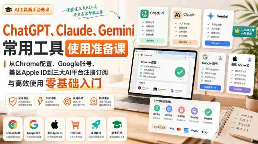 ChatGPT、Claude、Gemini常用工具使用准备课|从Chrome配置、Google账号、美区Apple ID到三大AI平台注册订阅与高效使用零基础入门