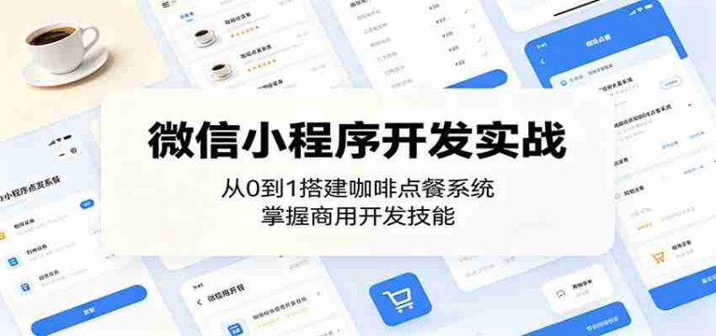 微信小程序开发实战:从0到1搭建咖啡点餐系统,掌握商用开发技能-湘创网