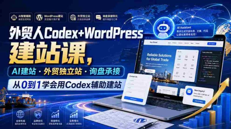 外贸人Codex+WordPress建站课,AI建站·外贸独立站·询盘承接,从0到1学会用Codex辅助建站-湘创网