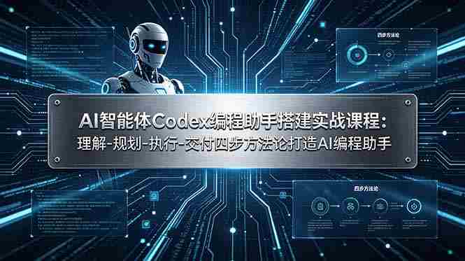 (19124期)AI智能体Codex编程助手搭建实战课程:理解-规划-执行-交付四步方法论打造AI编程助手-湘创网