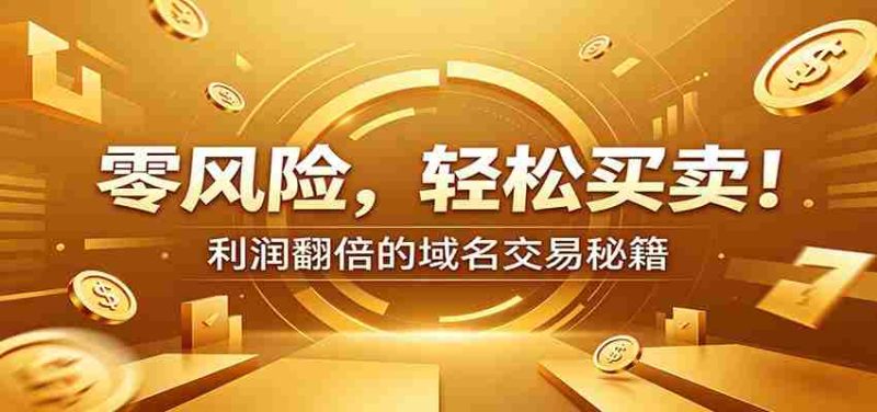 零风险域名交易实战秘籍:新手安全买卖教学,选品定价谈判实现收益翻倍-湘创网