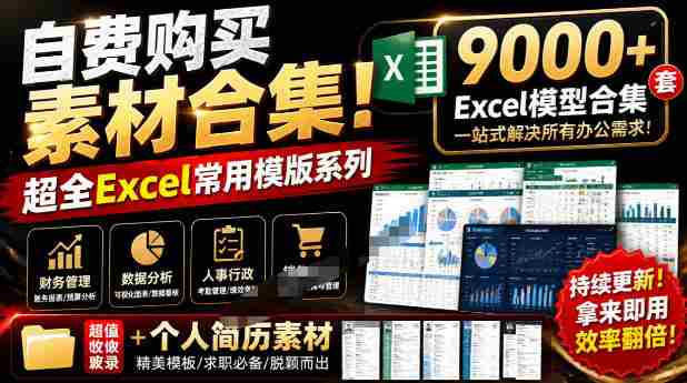 自费购买素材合集!超全Excel常用模版系列,分类清晰,共9000+套excel模型合集+个人简历素材-湘创网