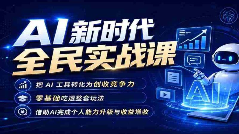 (19519期)AI新时代全民实战课,把 AI 工具转化为创收竞争力,零基础吃透整套玩法,借助AI完成个人能力升级与收益增收。-湘创网
