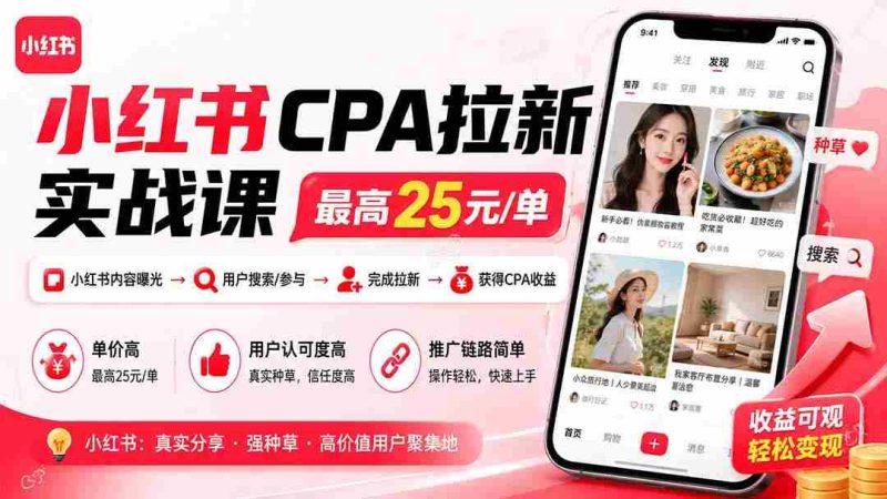 (20049期)小红书CPA拉新实战课-更新8月24:最高25元/单,小红书内容曝光—用户搜索/参与—完成拉新—获得CPA收益-湘创网