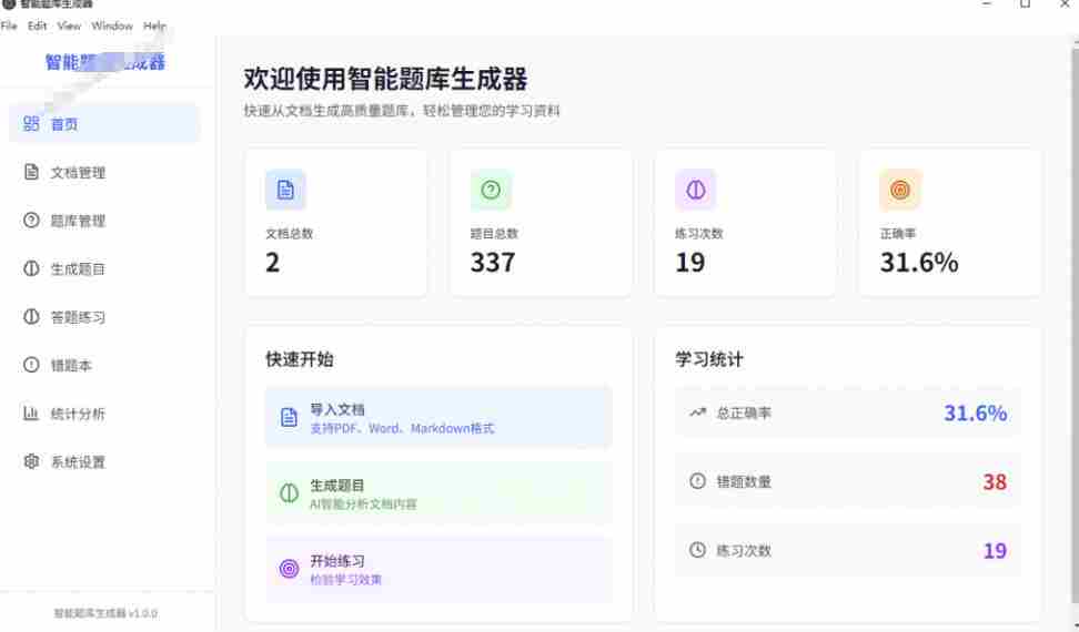 Windows智能题库生成器!导入文档一键生成题库和答案,并支持刷题模式,教师及学生必备工具原创