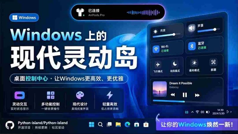 (19104期)Windows也能拥有桌面灵动岛!现代化的系统控制中心,让你的电脑多个黑刘海,PyIsland-湘创网