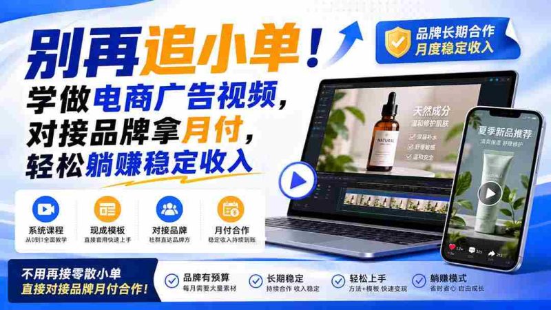 (19968期)别再追小单!学做电商广告视频,对接品牌拿月付,轻松躺賺稳定收入【原创双语字幕】-湘创网
