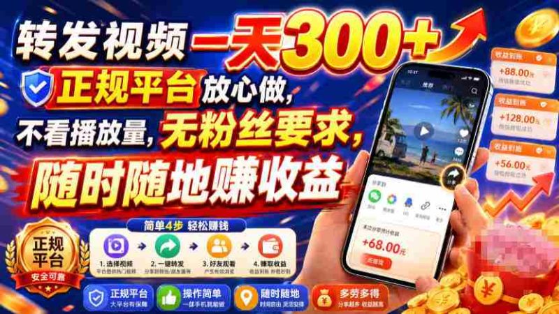 转发视频一天300+,正规平台放心做,不看播放量,无粉丝要求,随时随地賺收益【揭秘】-湘创网