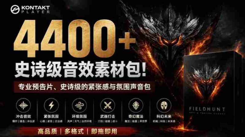 4400+个史诗级音效素材包!专业预告片、史诗级的紧张感与氛围声音包,中文分类,超级精选包-湘创网