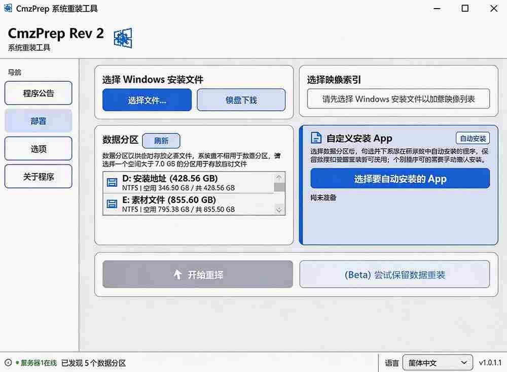 图片[1]-（19747期）免U盘重装！这工具让小白也可快速重装 Windows，支持无人值守配置，数据无忧 CmzPrep_Rev2