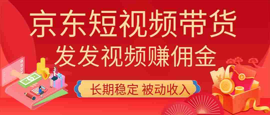 （20020期）2026京东短视频带货项目，发发视频就有佣金，单号日入200-1k+，免费教学-湘创网