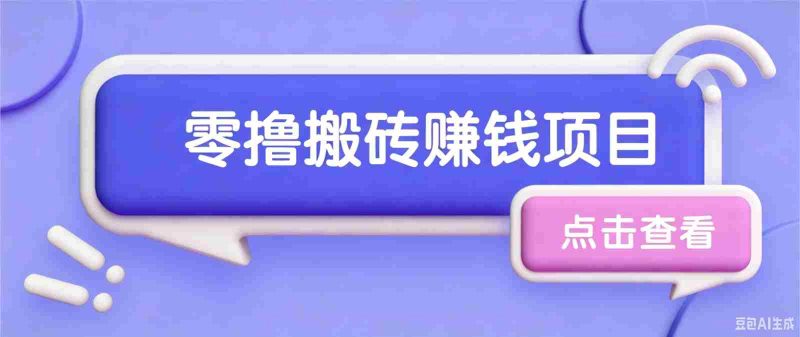 夕夕搬砖项目,零门槛看完就能上手,只需一部手机轻松日收30+-湘创网
