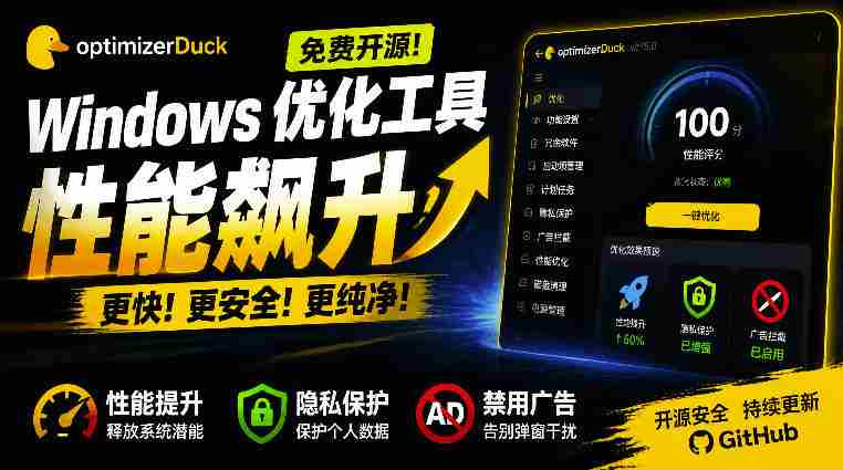 让Windows更纯净、透明、强大的优化工具!免费开源,主打性能提升、功能设置与磁盘清理OptimizerDuck