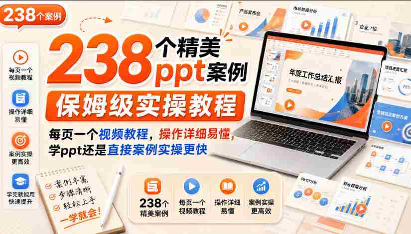 238个精美ppt案例保姆级实操教程，每页一个视频教程，操作详细易懂，学ppt还是直接案例实操更快-湘创网