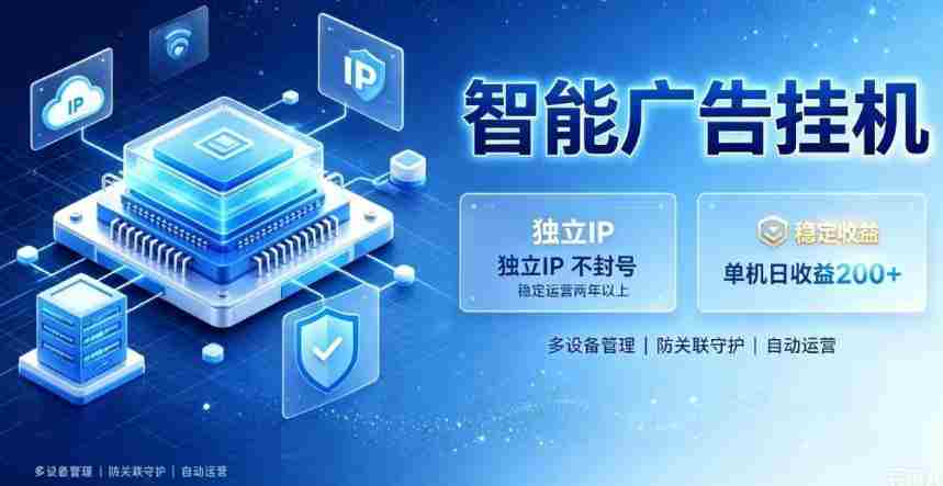 基于百度广告生态,零基础可做,三年成熟广告挂G变现项目,独立IP挂G,安全不封号【揭秘】
