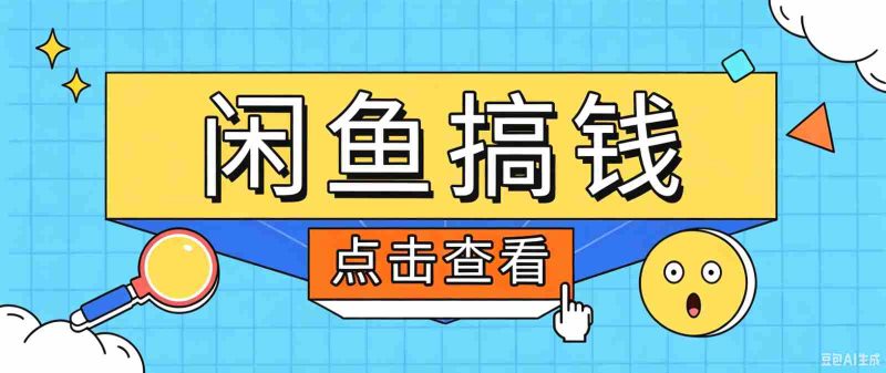 闲鱼搬砖赚钱训练营,零门槛新手快速入门闲鱼电商日赚百元,新手必看教程-湘创网