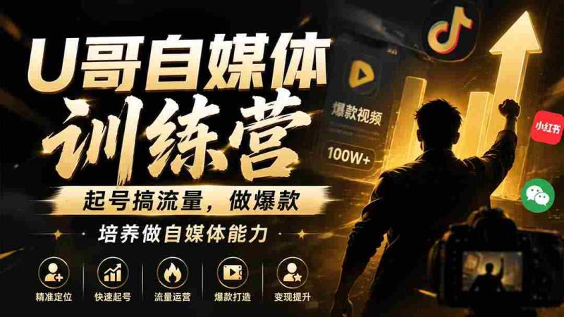 (19705期)U哥自媒体训练营,起号搞流量,做爆款,培养做自媒体能力-湘创网