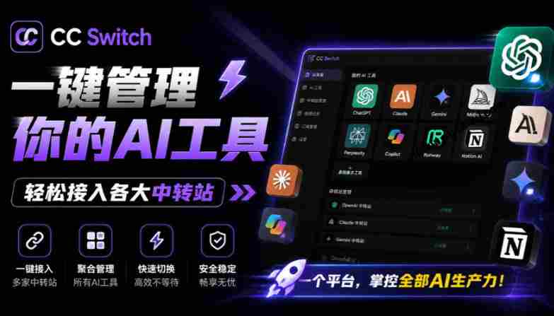 一键给Chatgpt、Codex、Claude接入地第三方中转站,CC Switch统一管理你的AI编程工具工作流-湘创网