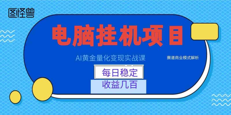 AI黄金量化变现实战课：电脑挂机每日稳定收益几百，赛道商业模式解析！-湘创网