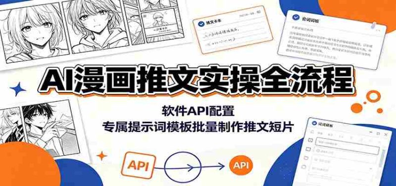 AI漫画推文实操全流程:软件API配置,专属提示词模板批量制作推文短片-湘创网