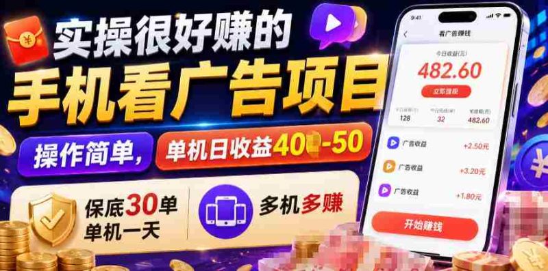 实操很好賺的手机看广告项目，操作简单，单机日收益400-50，保底30单机一天，多机多賺【揭秘】-湘创网