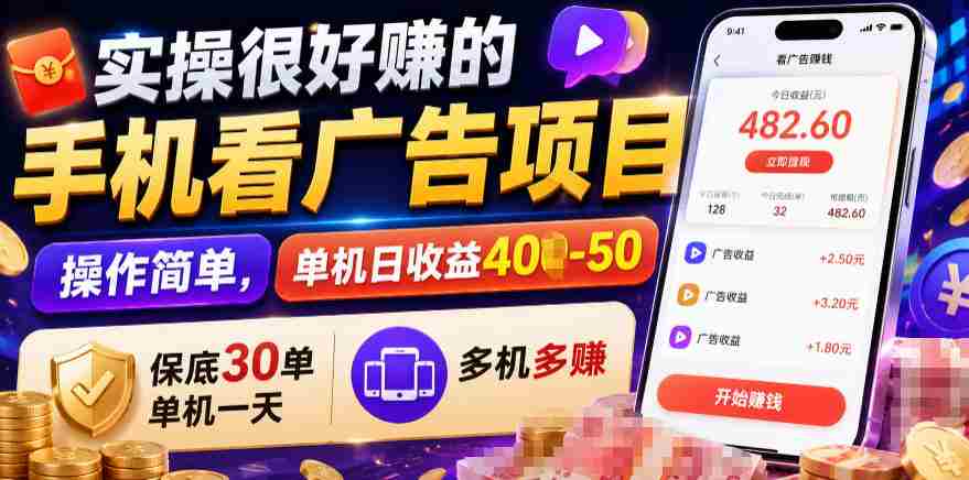 实操很好賺的手机看广告项目,操作简单,单机日收益400-50,保底30单机一天,多机多賺【揭秘】