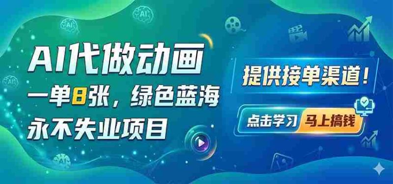 AI代做动画,一单8张,绿色蓝海,永不失业项目,提供接单渠道-湘创网