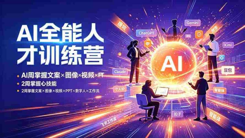 (19295期)AI全能人才训练营:2周掌握文案×图像×视频×PPT×数字人×工作流,超越80%的人-湘创网