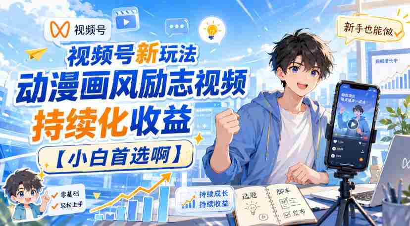 视频号新玩法动漫画风励志视频,持续化收益【小白首选啊】