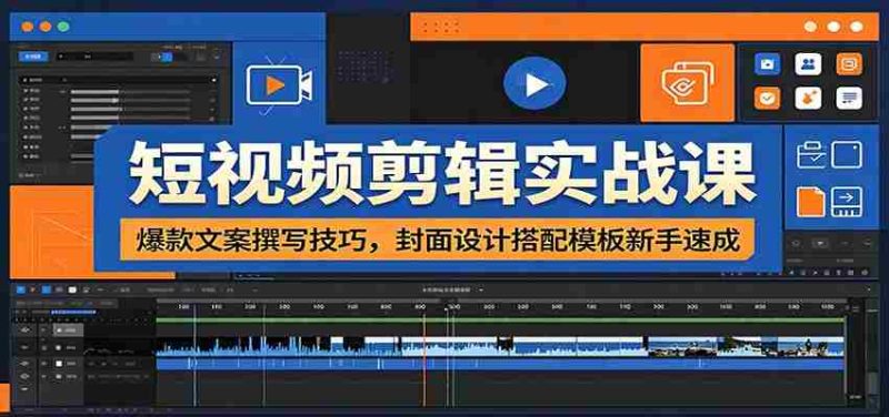 短视频剪辑实战课:爆款文案撰写技巧,封面设计搭配模板新手速成-湘创网