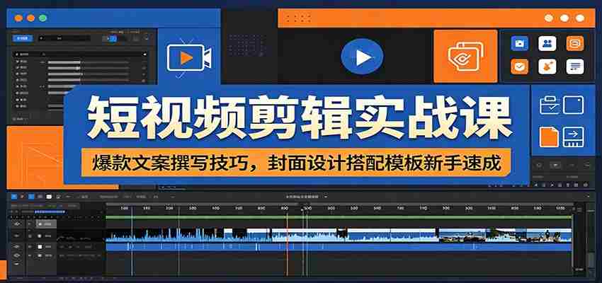 短视频剪辑实战课：爆款文案撰写技巧，封面设计搭配模板新手速成-湘创网