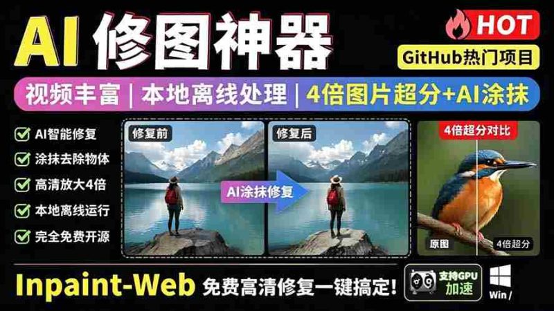(19073期)本地离线处理,4倍图片超分+AI涂抹去水印! Github上热门神器,免费高清修复图一键搞定!Inpaint-Web-湘创网