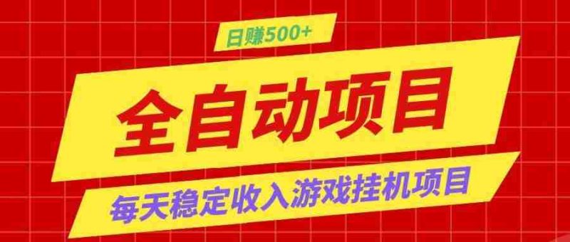 打造长期稳定盈利游戏搬砖,收益1000+,最简单得网赚项目!-湘创网
