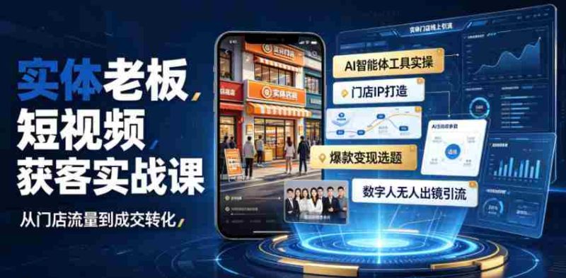 实体老板短视频获客实战课|AI智能体工具全套实操、门店IP打造、爆款变现选题、数字人无人出镜引流完整教程-湘创网