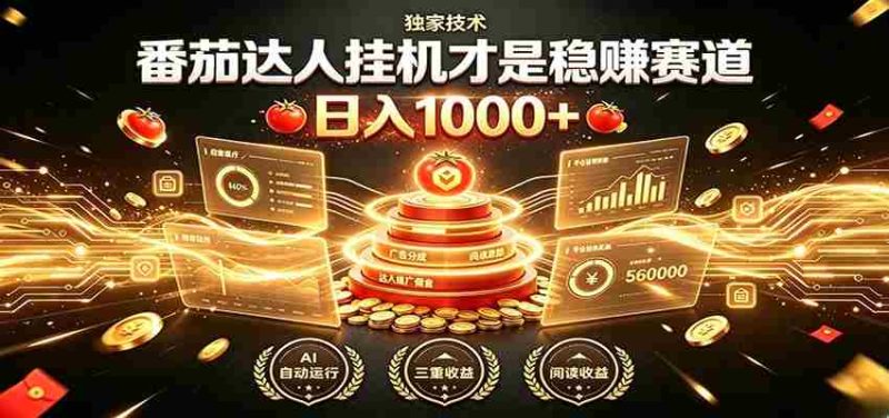 别再瞎找副业！番茄达人挂机才是稳赚赛道 日入1000+-湘创网