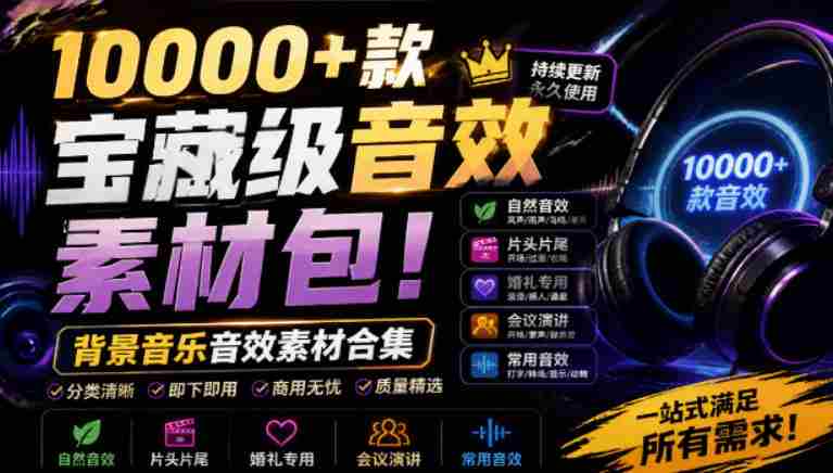 宝藏级音效素材包！10000+款背景音乐音效素材合集，自然片头婚礼会议常用音效包，分类清晰-湘创网