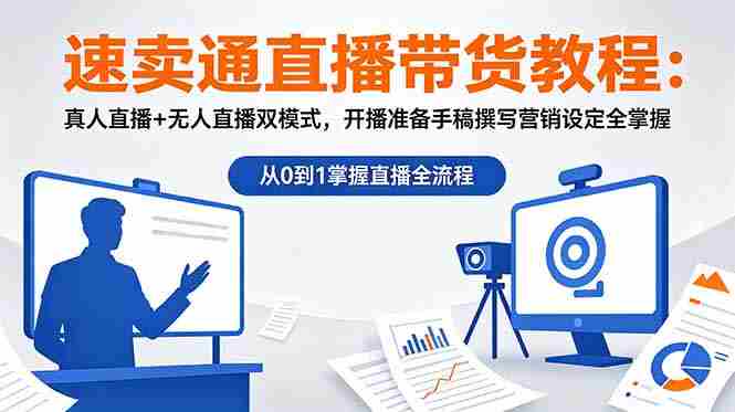 (18887期)速卖通直播带货教程:真人直播+无人直播双模式,开播准备手稿撰写营销设定全掌握-湘创网