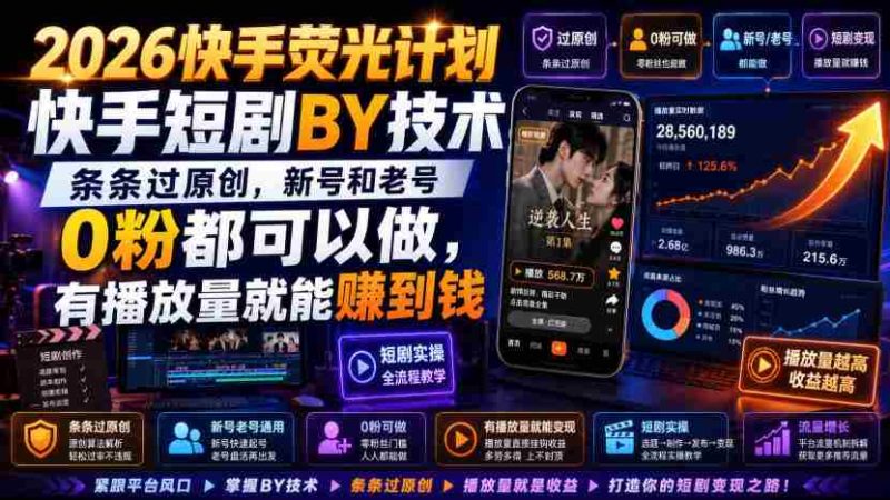 2026快手荧光计划，快手短剧搬运技术，条条过原创，新号和老号0粉都可以做，有播放量就能賺到钱-湘创网