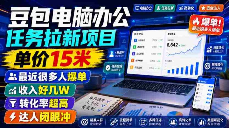 豆包电脑办公任务拉新项目,单价15米,最近很多人爆单,收入好几W,转化率超高,达人闭眼冲!-湘创网