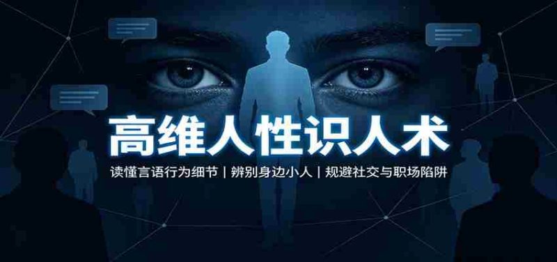 高维人性识人术：读懂言语行为细节，辨别身边小人，规避社交与职场陷阱-湘创网